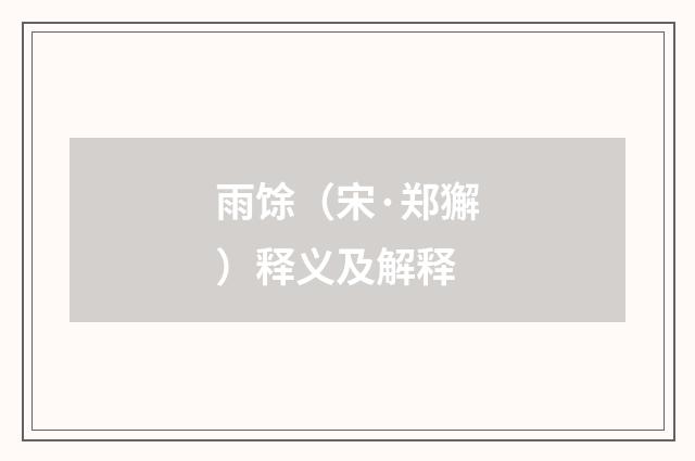 雨馀（宋·郑獬）释义及解释