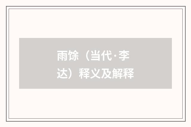 雨馀（当代·李达）释义及解释