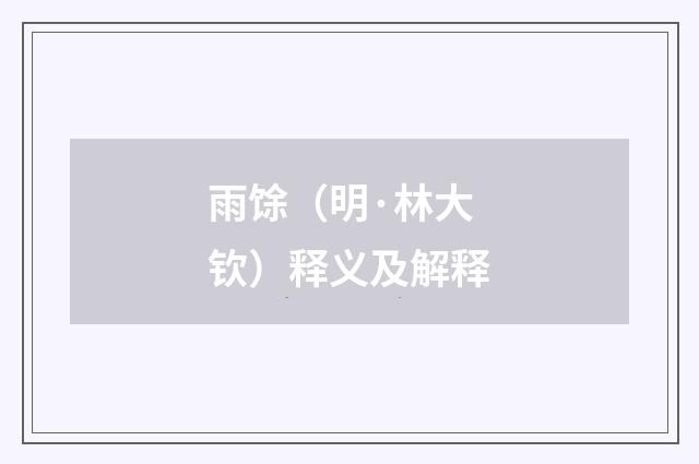 雨馀（明·林大钦）释义及解释