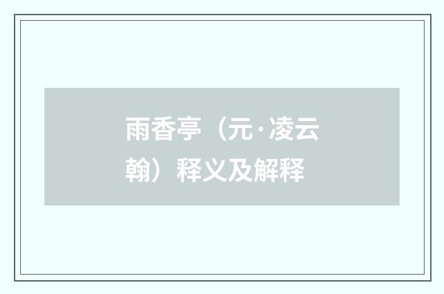 雨香亭（元·凌云翰）释义及解释