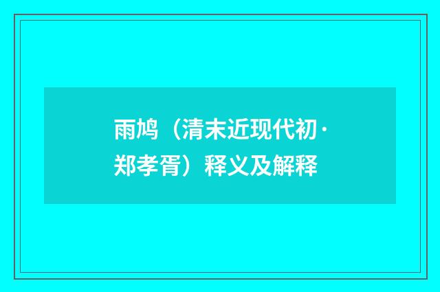 雨鸠（清末近现代初·郑孝胥）释义及解释