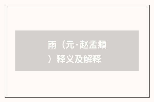 雨（元·赵孟頫）释义及解释