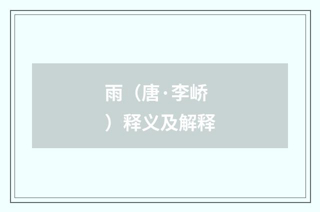 雨（唐·李峤）释义及解释