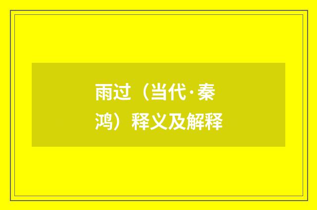 雨过（当代·秦鸿）释义及解释