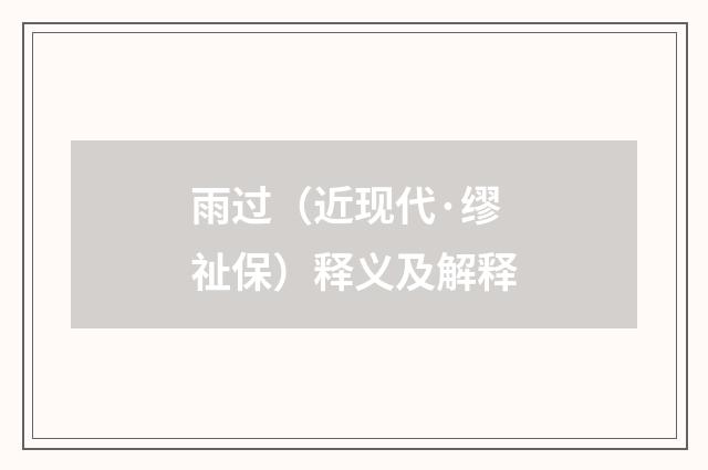 雨过（近现代·缪祉保）释义及解释