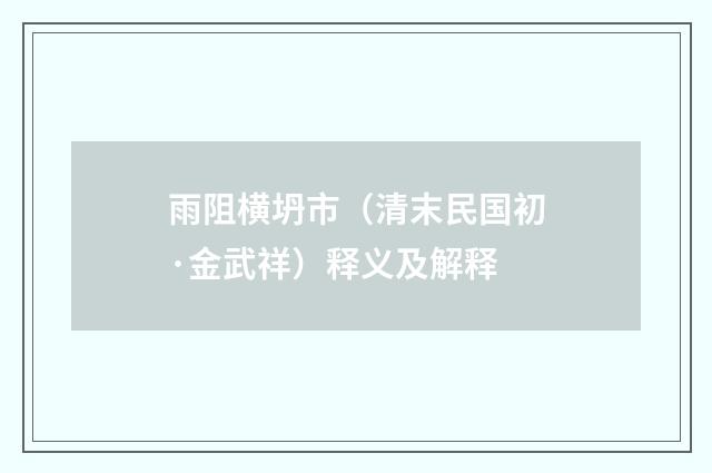 雨阻横坍市（清末民国初·金武祥）释义及解释