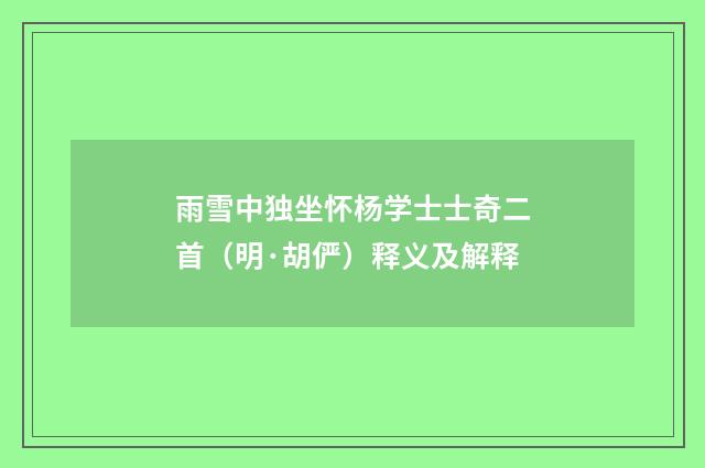 雨雪中独坐怀杨学士士奇二首（明·胡俨）释义及解释