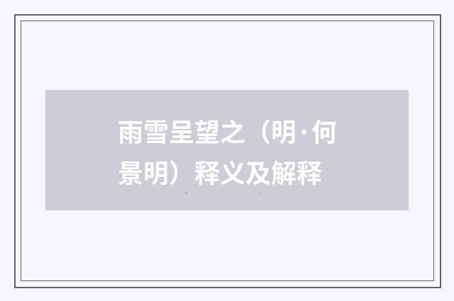 雨雪呈望之（明·何景明）释义及解释