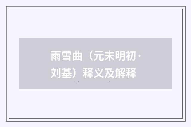 雨雪曲（元末明初·刘基）释义及解释