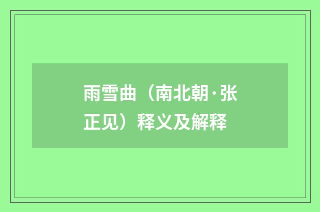 雨雪曲（南北朝·张正见）释义及解释