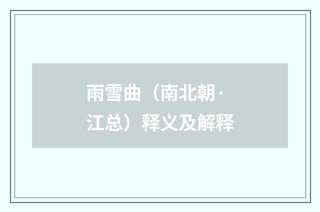 雨雪曲（南北朝·江总）释义及解释