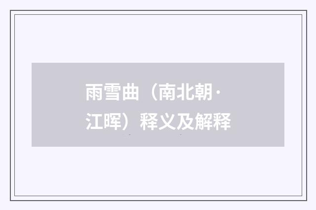 雨雪曲（南北朝·江晖）释义及解释