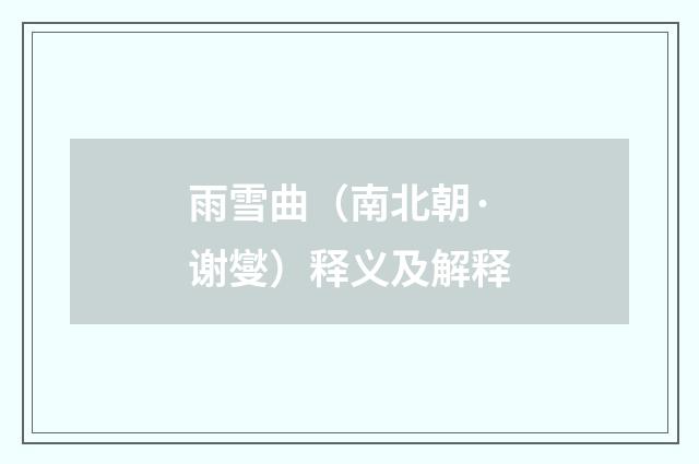 雨雪曲（南北朝·谢燮）释义及解释