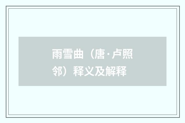 雨雪曲（唐·卢照邻）释义及解释