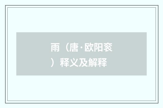雨（唐·欧阳衮）释义及解释