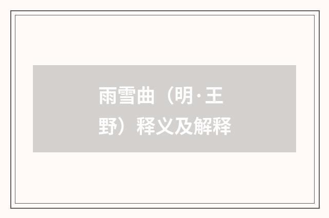 雨雪曲（明·王野）释义及解释