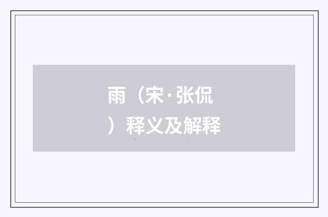 雨（宋·张侃）释义及解释