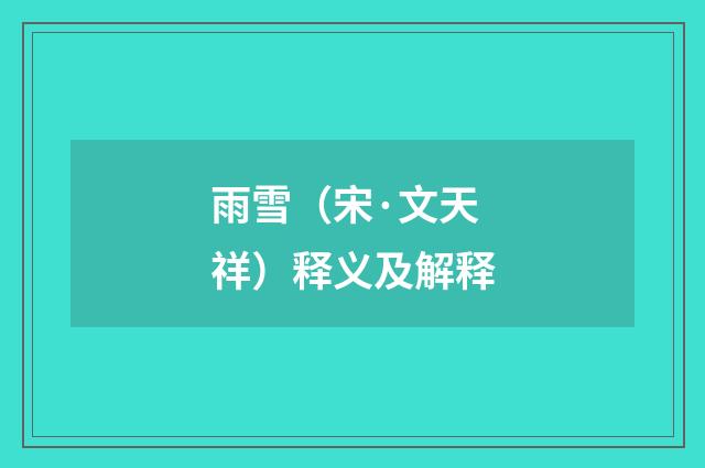 雨雪（宋·文天祥）释义及解释