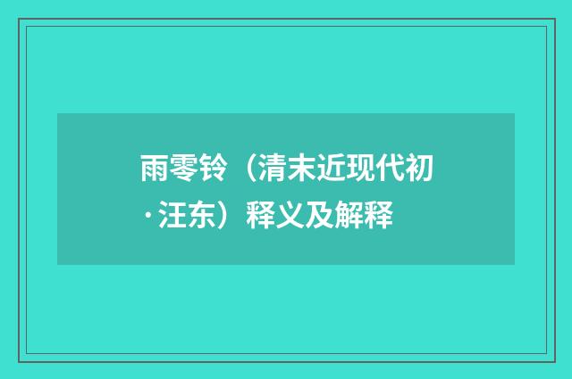 雨零铃（清末近现代初·汪东）释义及解释