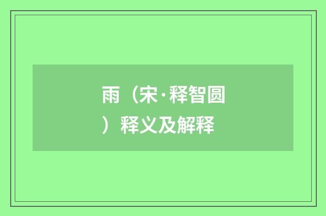 雨（宋·释智圆）释义及解释