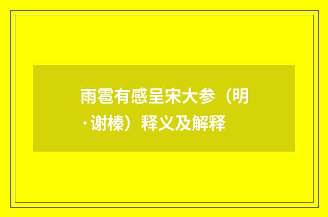 雨雹有感呈宋大参（明·谢榛）释义及解释