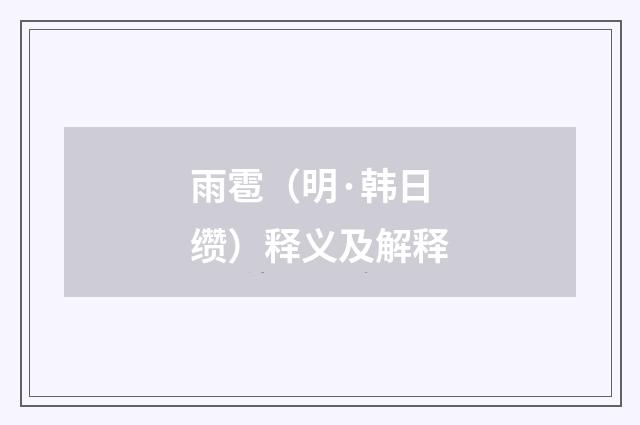 雨雹（明·韩日缵）释义及解释