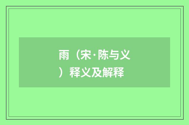 雨（宋·陈与义）释义及解释