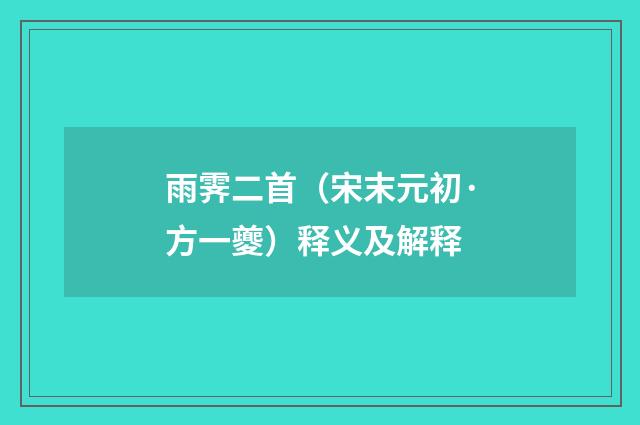 雨霁二首（宋末元初·方一夔）释义及解释