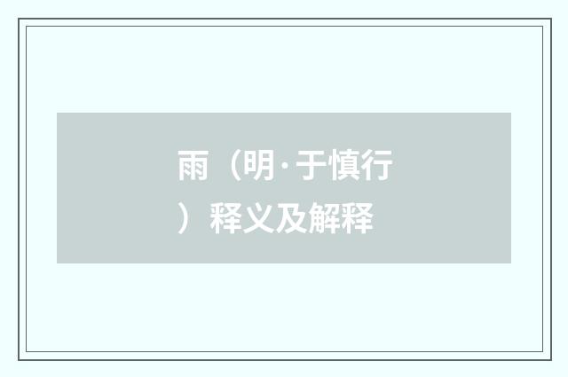 雨（明·于慎行）释义及解释