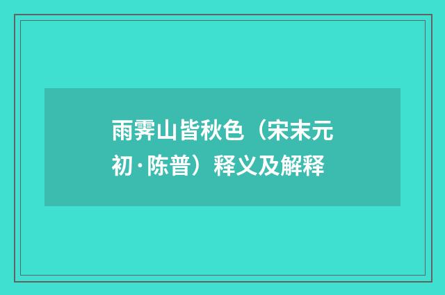 雨霁山皆秋色（宋末元初·陈普）释义及解释