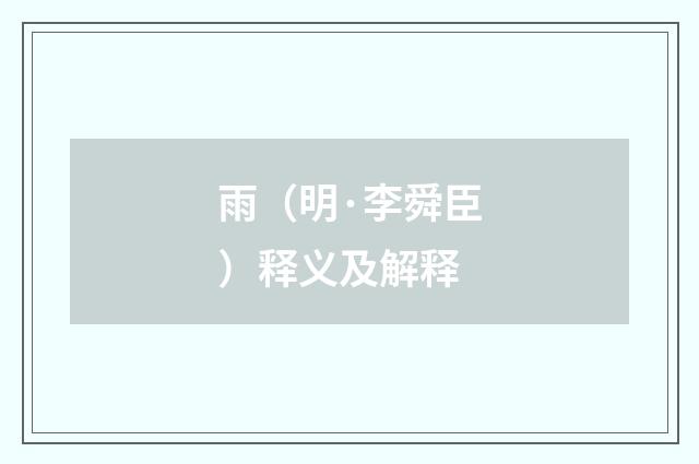 雨（明·李舜臣）释义及解释