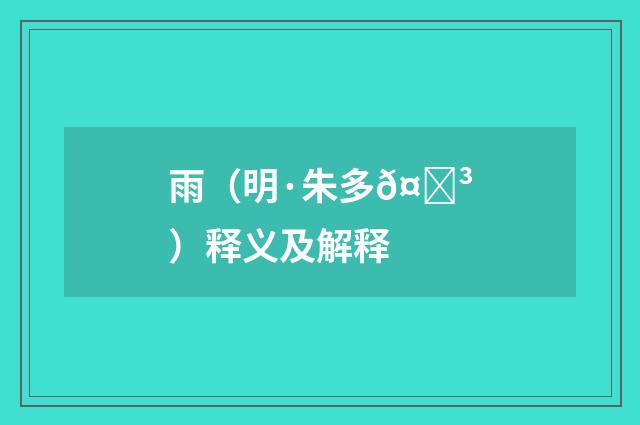 雨（明·朱多𤏳）释义及解释