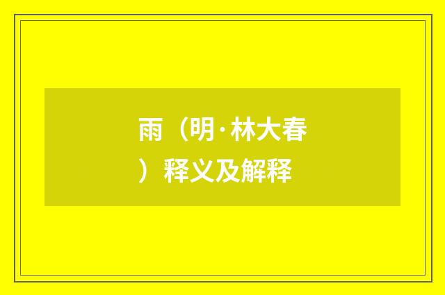 雨（明·林大春）释义及解释