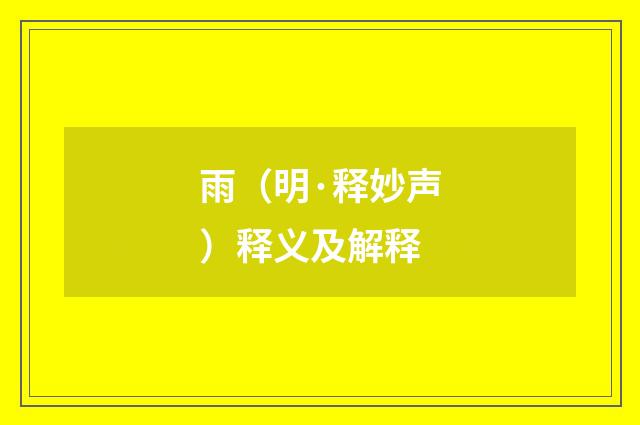 雨（明·释妙声）释义及解释
