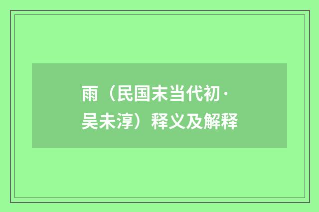 雨（民国末当代初·吴未淳）释义及解释