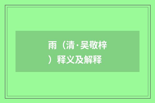 雨（清·吴敬梓）释义及解释