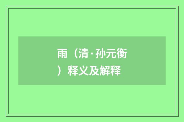 雨（清·孙元衡）释义及解释