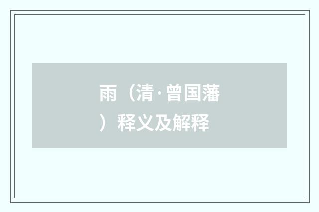 雨（清·曾国藩）释义及解释