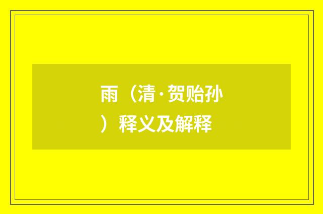 雨（清·贺贻孙）释义及解释