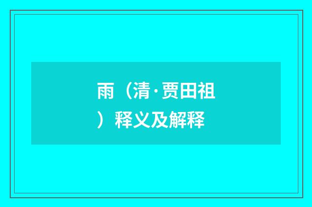 雨（清·贾田祖）释义及解释