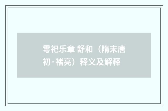 雩祀乐章 舒和（隋末唐初·褚亮）释义及解释