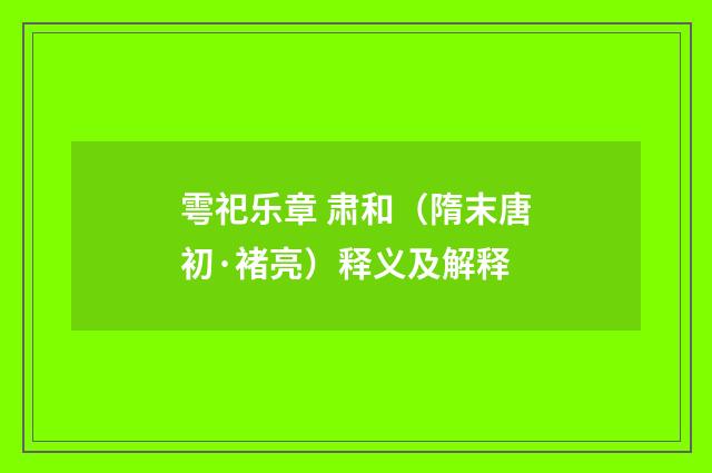 雩祀乐章 肃和（隋末唐初·褚亮）释义及解释