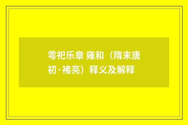 雩祀乐章 雍和（隋末唐初·褚亮）释义及解释