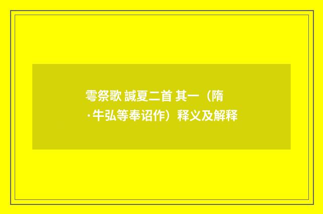 雩祭歌 諴夏二首 其一（隋·牛弘等奉诏作）释义及解释