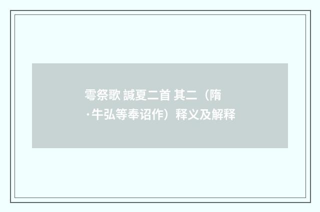雩祭歌 諴夏二首 其二（隋·牛弘等奉诏作）释义及解释