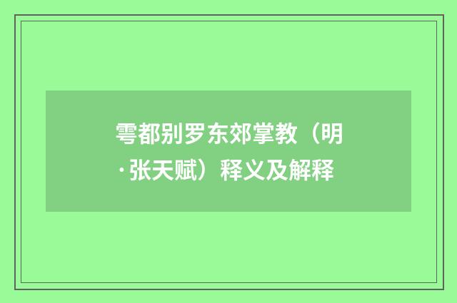雩都别罗东郊掌教（明·张天赋）释义及解释