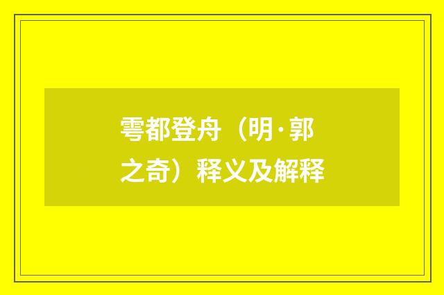 雩都登舟（明·郭之奇）释义及解释