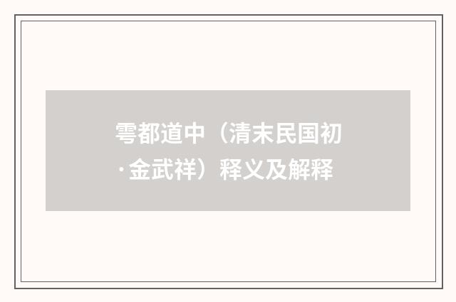 雩都道中（清末民国初·金武祥）释义及解释