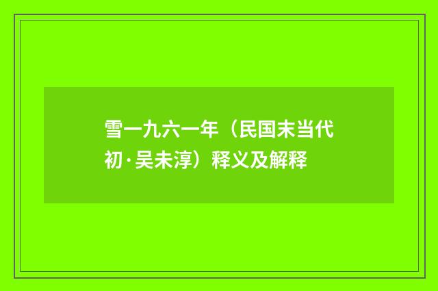 雪一九六一年（民国末当代初·吴未淳）释义及解释