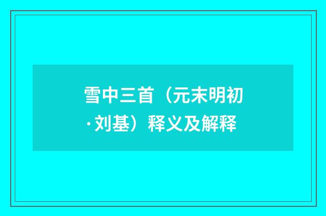 雪中三首（元末明初·刘基）释义及解释